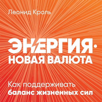 [Леонид Кроль] Энергия - новая валюта. Как поддерж_0.jpg